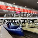 메트로상가 맞은편 앞 | 간사이, 오사공항 라피트 탑승 후기 및 난바역 리무진 택시 하루카 교통수단 비교 총정리
