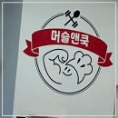 쿡앤머슬 이미지