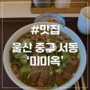 [울산 서동 맛집] 미미옥 한국식 쌀국수 흑백요리사 블루리본 아롱사태 차돌박이 쌀국수