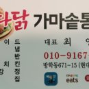 방학동 &#34;호다닭 가마솥통닭&#34; &#34;치킨 대용량 맛집&#34; &#34;신생 닭맛집&#34; 술꾼들의 성지가 될 곳을 소개합니다.