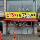 강부맛나는닭갈비포남점 | 주안 시민공원역 맛집 추천 강부 맛나는 닭갈비 내돈내산 후기