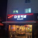 우정동주민센터 | 울산 중구 배달맛집 유곡동 마왕족발