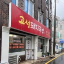 고성돼지국밥 이미지