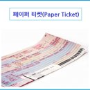 전자항공권(Electronic Ticket) ㅣE-TICKET(이티켓)이란? ㅣ 이티켓보는방법 ㅣ 항공권 ㅣ 이티켓 이미지