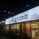 국밥참맛있는집 부산시민공원점 이미지
