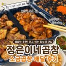 정은이네 | 왕십리 곱창 맛집 정은이네곱창, 소금곱창 원픽인 배달 후기