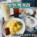 송내 현대서비스 | [부천상동카페] 세심한 서비스 전통과 현대가 공존하는 떡의 깊은 맛 &#34;떡기리 부천상동본점&#34;