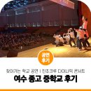 여수종고중학교 | 고민이라면?! 찾아가는 학교 공연 진조크루 다이나믹 콘서트 비보이 공연 추천! 여수 종고 중학교 후기