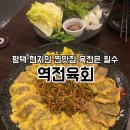원평로52번길 | 평택역 전메뉴 다 맛있는, 역전육회 내돈내산후기