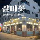꽃-가족 | 동탄 갈비맛집 갈비꽃 내돈내산 후기, 동탄 가족외식에 좋은 이유