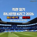 [직관일기] 하나은행 K리그 2026 13라운드 울산 HD FC 1 - 0 부천FC (울산문수축구경기장) 직관 후기