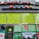 상아약국 이미지