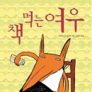 책먹는 여우 이미지