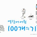 [곽영어] 단어암기의 초석이 되는 필수기본어원 100개 이미지