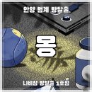 나비잠 방탈출카페 | [안양 범계 방탈출] 나비잠 1호점 ‛몽’ 후기 (#233) | 스토리, 연출, 몰입감까지!! 완성도 높은 드라마...