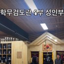 학무검도관 네이버블로그