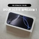 아이폰 16 프로 블랙 티타늄 쿠팡 구매 후기! 로켓배송부터 정품 인증까지 완벽