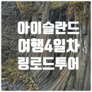 그린화성주유소 | EP5. 아이슬란드 링로드투어 | 스투드라길, 요쿨사아달, 아이슬란드 동남부 어딘가