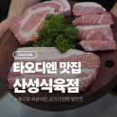 한국식육점 | 타오디엔 맛집 산성식육점 후기 한국보다 맛있는 BBQ