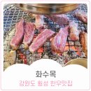 화수목 관광농원 | [횡성여행] 강원도 횡성 둔내 웰리힐리파크 근처 한우 맛집 화수목
