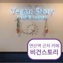 비건스토리 - 부산 연산역 1번 출구 2분거리 비건 빵집 &amp; 카페 추천