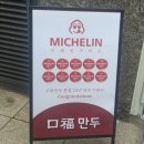 마포만두 - 강남구 | 마포 만두집 미쉐린 구복만두 마포직영점 내돈내산 솔직 후기