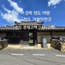 1306 | 1306.청도 운림고택 /청도여행/청도내시고택/청도가볼만한곳