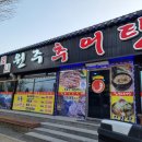 원주엄니추어탕우리한우 이미지