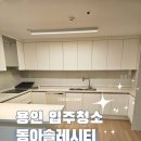 행원마을 동아솔레시티(아) | 용인입주청소 행원마을동아솔레시티아파트 입주청소 후기 클린컴