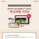 새로워진 SkyLife 홈페이지 소문내고 역사여행 가자! 이미지