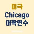 (주) 벤트라인터네셔널 | [미국 도시추천]미국의 3대 도시, 시카고에서 어학연수 도전하기!