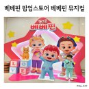 베베핀 팝업스토어 후기 베베핀 뮤지컬 핑크퐁 뮤지컬