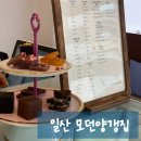 모던양갱집