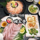 북인천세무서 | 인천 작전동 숙성회 맛집 레드문 내돈내산 후기