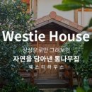 원하우스펜션2 이미지