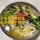 일류떡방 | 김해 동상시장 손 칼국수타운 6호점 방문 후기 주차장있음