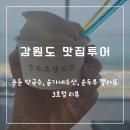 강원도 맛집여행-용둔막국수, 윤가네수산, 순두부젤라또