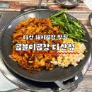 곱분이곱창 | 다산 돼지곱창 맛집 | 곱분이곱창 야채곱창 내돈내산 후기