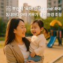 🏙️ 부산시 &#39;육아 안심 zone&#39; 확대: 동네마다 아이 키우기 좋은 환경 조성