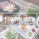 오리한국별관