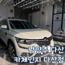 세차의고수 남양주다산점 | 남양주 다산 손세차 카체인지 다산점 SUV 스탠다드 세차 후기