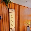 빙수당공주점