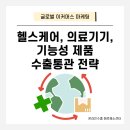하나로건강기능식품의료기기 | 수출통관 전략 헬스케어, 의료기기, 기능성 제품 인증 없이는 어려울까?