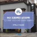 영도대통전수방프로젝트 | [HUG프렌즈 2기] 부산 3대 어묵인 삼진어묵, 도시재생 사업과 어떤 연관이 있을까?