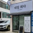 네일희다 이미지