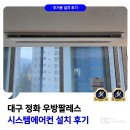 수성우방팔레스경로당 | 대구 시스템에어컨 설치 정화 우방팔레스