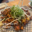 닭발천국석쇠한판 | [닭목살 석쇠구이] 해운대 장산역 맛집