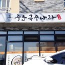칼국수랑돼지나라 이미지
