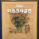 글라스 스토리 제주점 | 제주 실내 가볼만한 곳 제주도립미술관 마르크 샤갈 전시