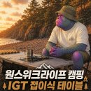 “이거 사고 캠핑 세팅 달라졌어요”, 원스위크라이프 IGT 테이블 실사용 후기 ⛺